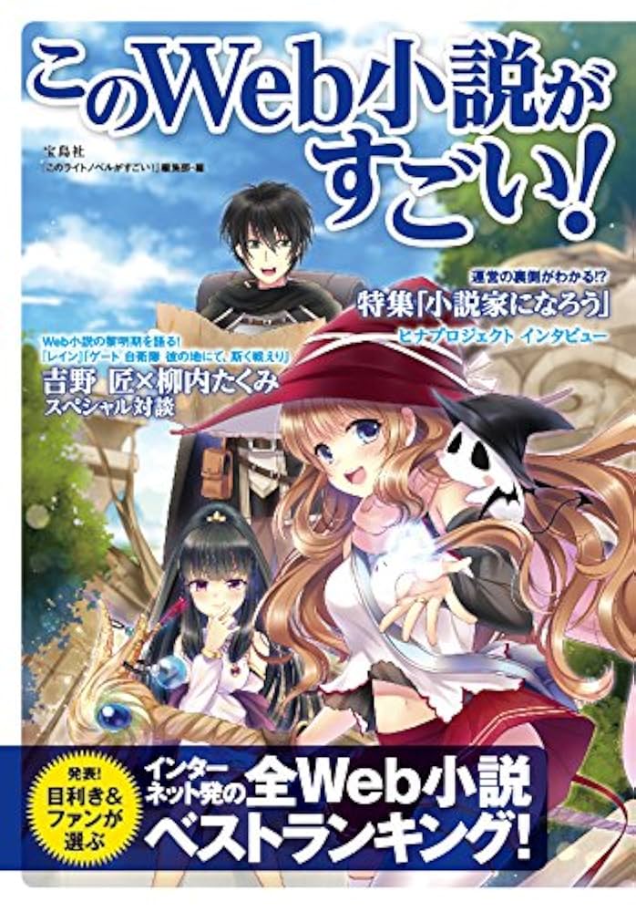このWeb小説がすごい! | , 『このライトノベルがすごい!』編集部